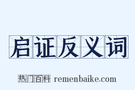 启证反义词是什么意思的图片